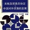 關稅及貿易總協定(關貿總協定)