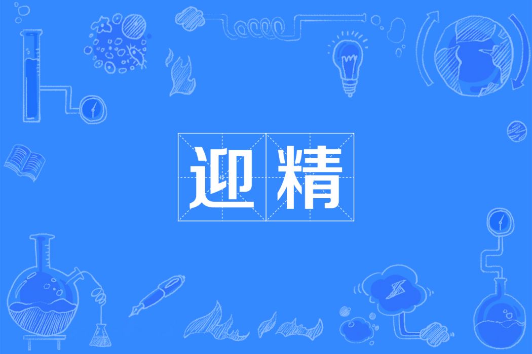 迎精 迎精