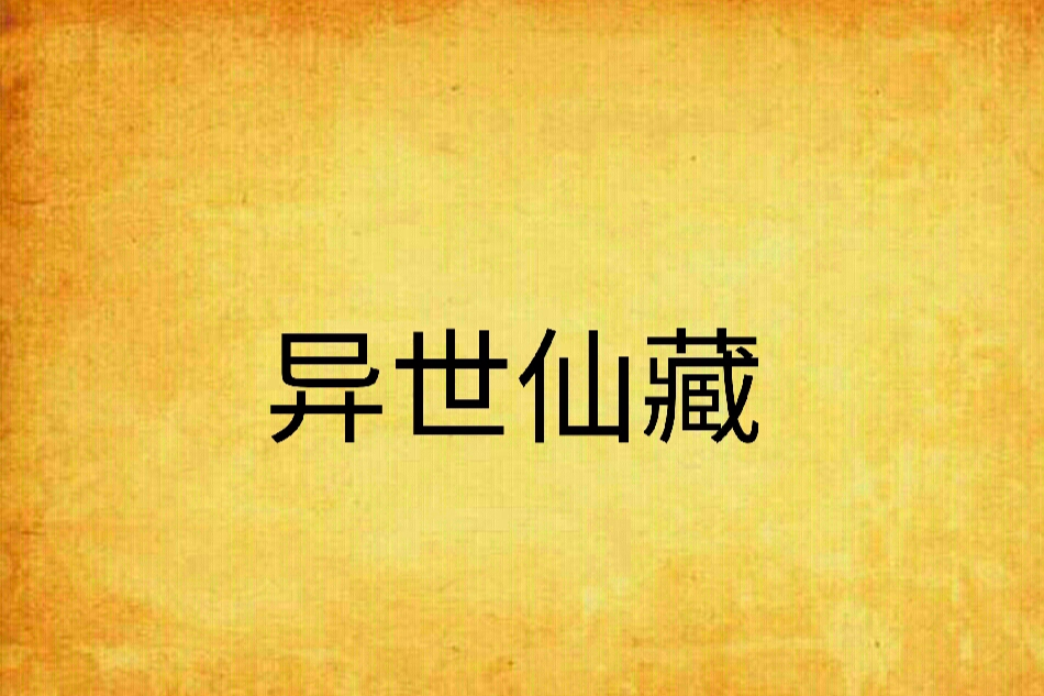 異世仙藏
