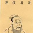 謝靈運(謝客（謝靈運別稱）)