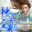 神皇至尊