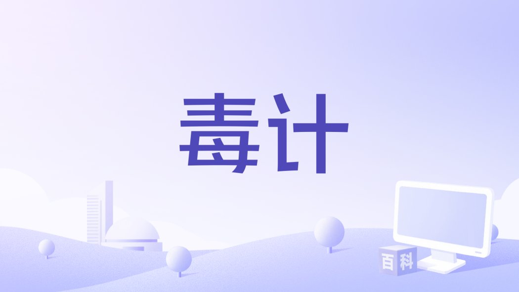 毒計(1979年Yen Hua執導的中國香港劇情電影) 毒計(1979年Yen Hua執導的中國香港劇情電影)