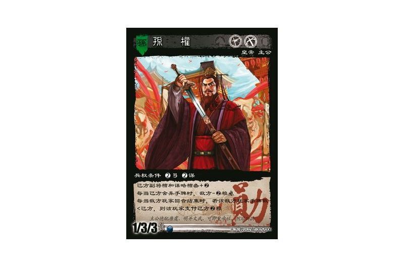 孫權(遊戲《三國智》天下-致遠功勳版本5號卡牌) 孫權(遊戲《三國智》天下-致遠功勳版本5號卡牌)