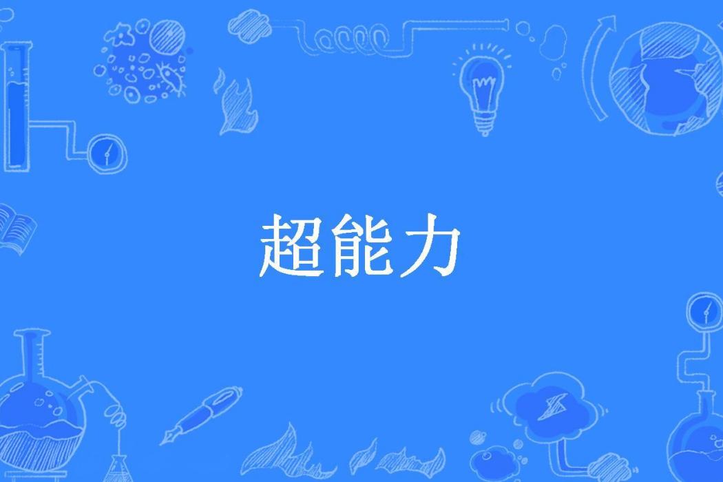超能力(慕琪葉所著小說) 超能力(慕琪葉所著小說)
