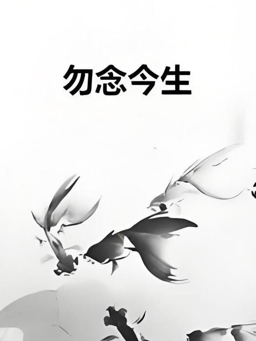 勿念今生