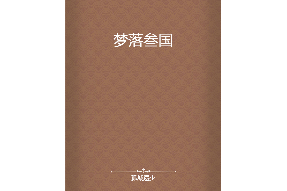 夢落叄國 夢落叄國