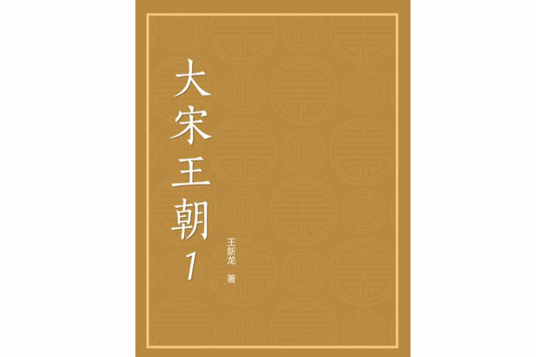 大宋王朝1 大宋王朝1
