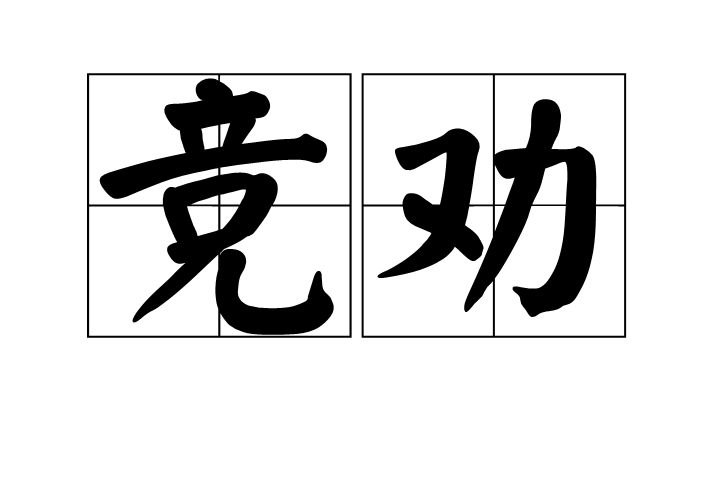 競勸 競勸