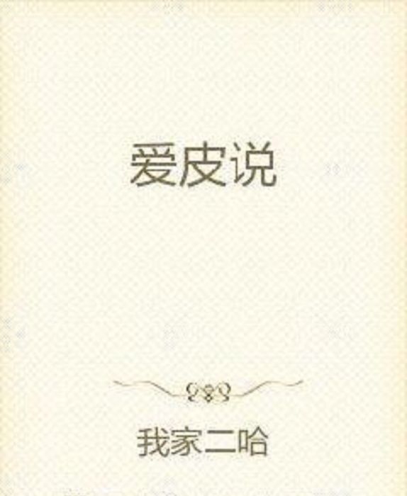 愛皮說
