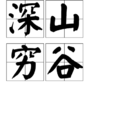 深山窮谷 深山窮谷