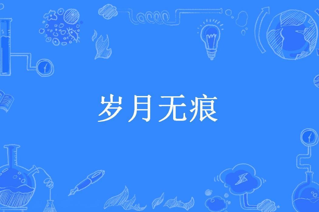 歲月無痕(芒果熟了所著小說) 歲月無痕(芒果熟了所著小說)