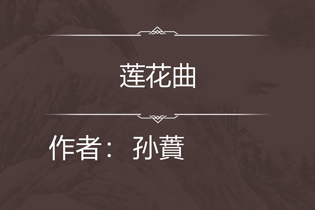 蓮花曲 蓮花曲