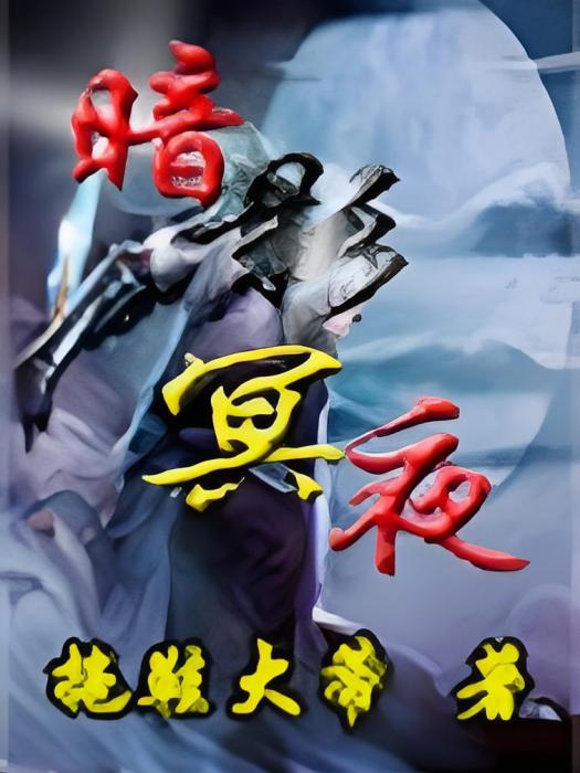 暗影冥夜 暗影冥夜
