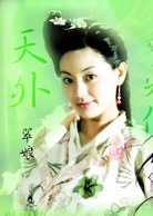 天外飛仙(2005年胡歌、林依晨主演電視劇)