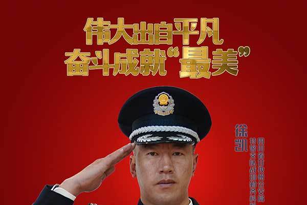 徐凱(四川省甘孜藏族自治州公安局特警支隊戰訓勤務科科長) 徐凱(四川省甘孜藏族自治州公安局特警支隊戰訓勤務科科長)