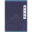 新百家姓(2015年3月民主與建設出版社出版的圖書) 新百家姓(2015年3月民主與建設出版社出版的圖書)