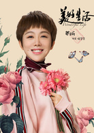 美好生活(2018年劉進執導電視劇)