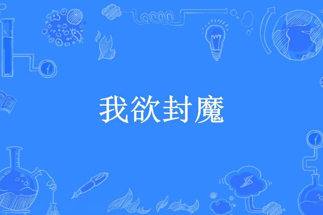 我欲封魔(狐說蝦講所著小說) 我欲封魔(狐說蝦講所著小說)