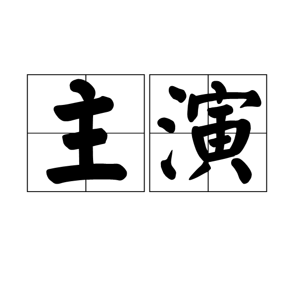 主演(漢語詞語) 主演(漢語詞語)