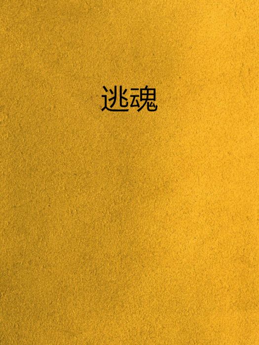 逃魂 逃魂