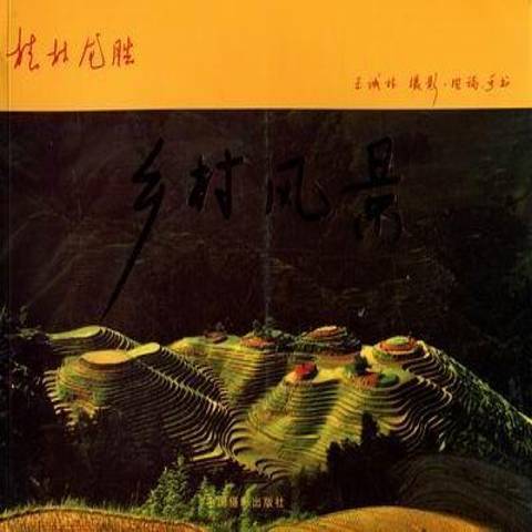 鄉村風景(2011年中國攝影出版社出版的圖書) 鄉村風景(2011年中國攝影出版社出版的圖書)