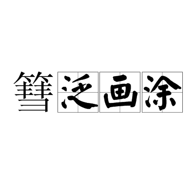 篲泛畫塗 篲泛畫塗
