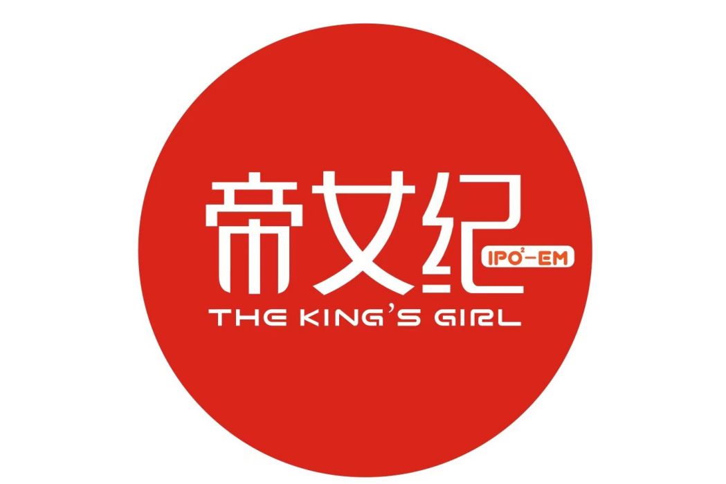 帝女紀 帝女紀