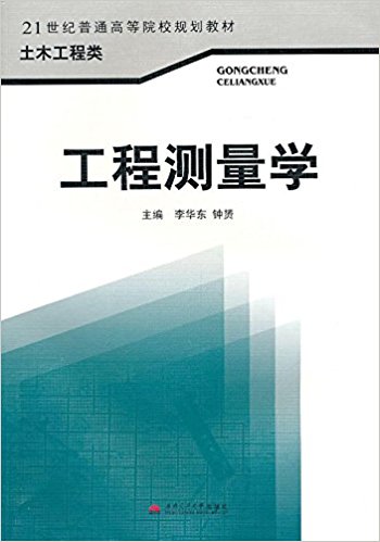 工程測量學(西南交通大學出版社出版書籍)