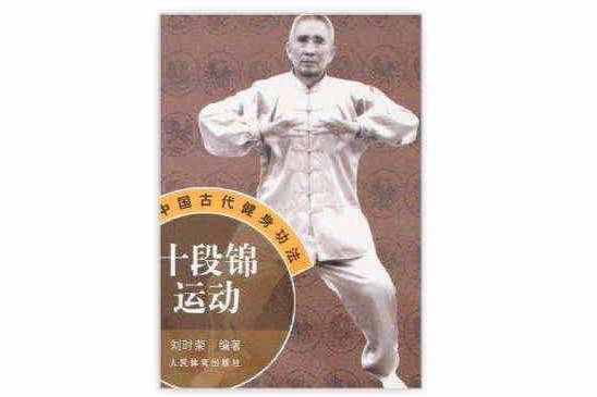 中國古代健身功法-十段錦運動