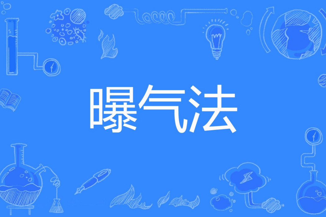 曝氣法 曝氣法