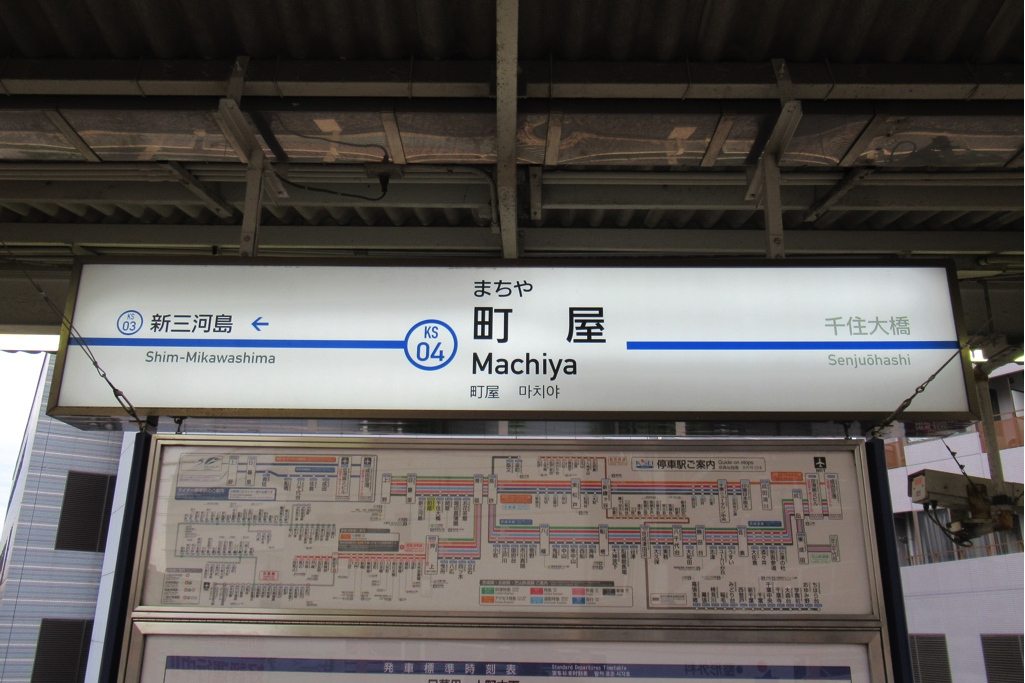 町屋站 町屋站