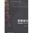 容器設計 容器設計