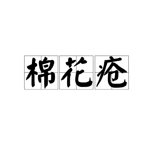 棉花瘡 棉花瘡