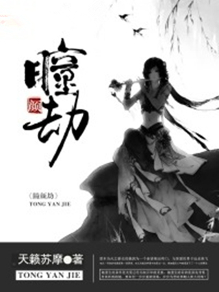 瞳顏劫