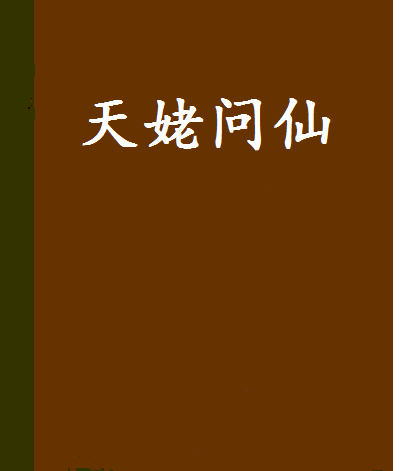 天姥問仙 天姥問仙