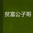 貧富公子哥 貧富公子哥