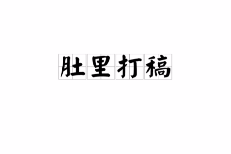 肚裡打稿 肚裡打稿