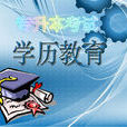專升本考試(專升本)