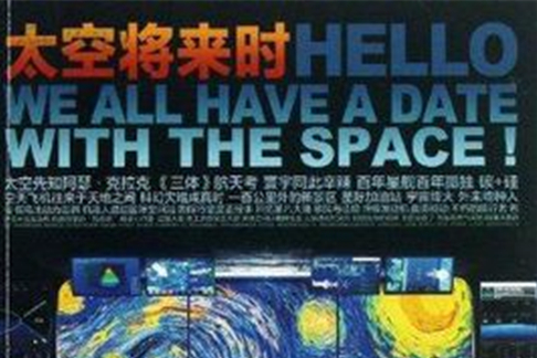 太空將來時 太空將來時