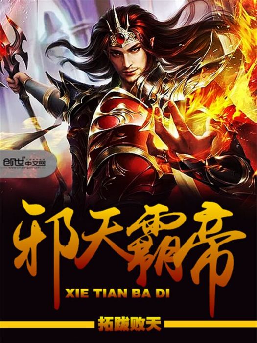 邪天霸帝 邪天霸帝