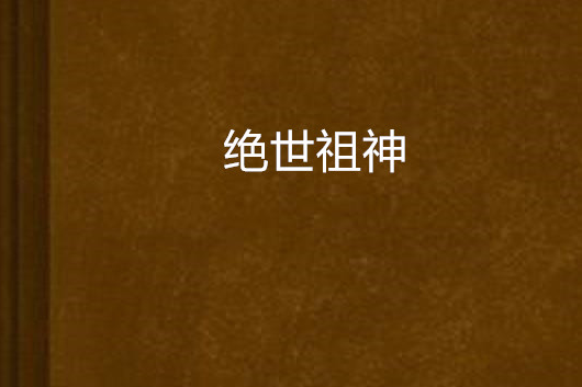 絕世祖神 絕世祖神