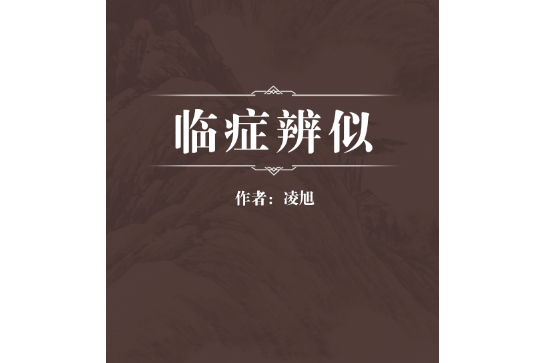 臨症辨似 臨症辨似