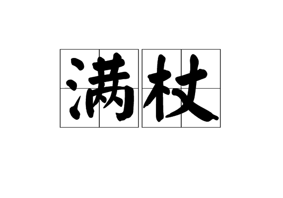 滿杖 滿杖
