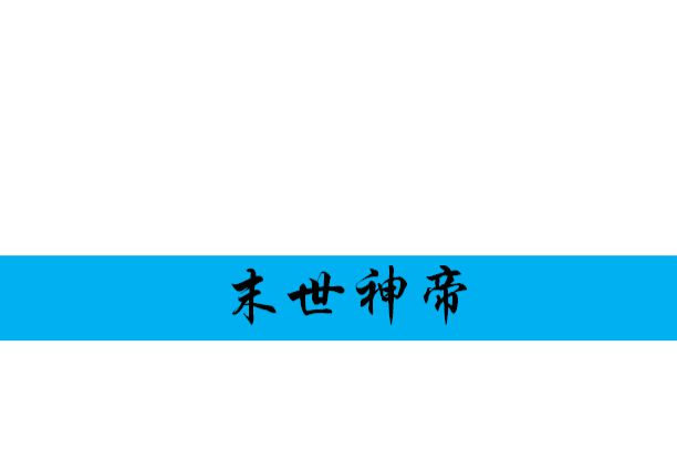 末世神帝 末世神帝