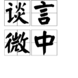 談言微中