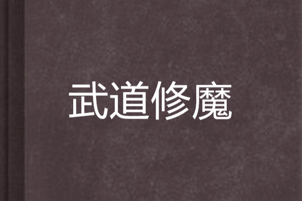 武道修魔 武道修魔