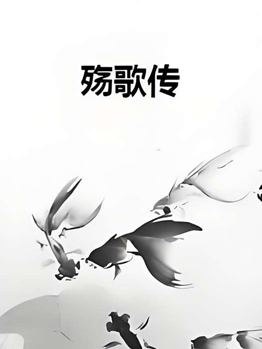 殤歌傳 殤歌傳