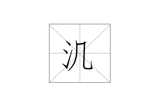 㲹 㲹