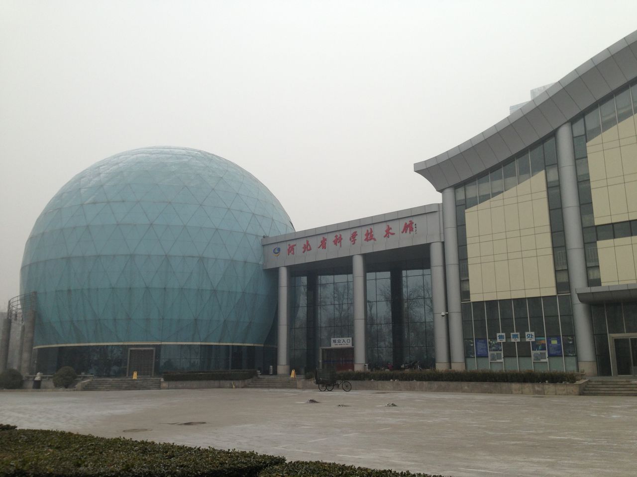 河北省科學技術館