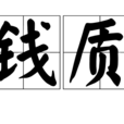 錢質